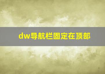 dw导航栏固定在顶部