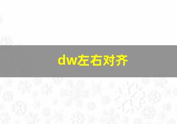 dw左右对齐