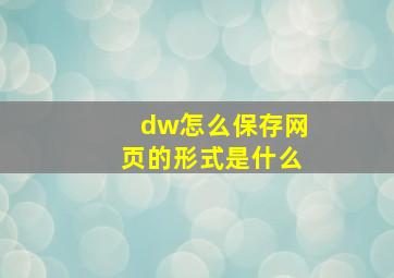 dw怎么保存网页的形式是什么