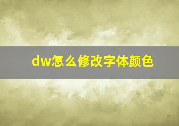 dw怎么修改字体颜色