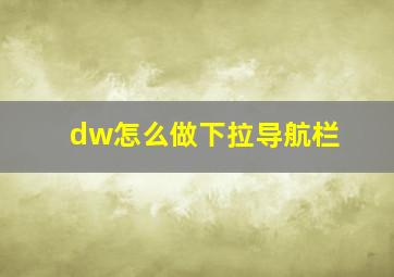 dw怎么做下拉导航栏