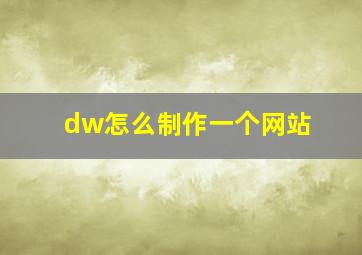 dw怎么制作一个网站