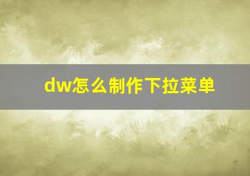 dw怎么制作下拉菜单