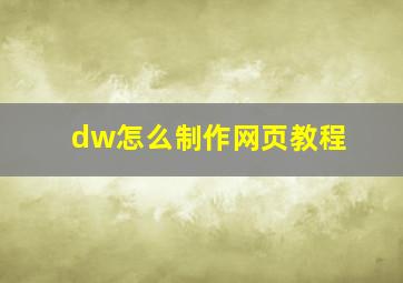 dw怎么制作网页教程