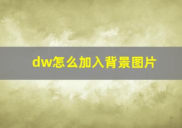 dw怎么加入背景图片