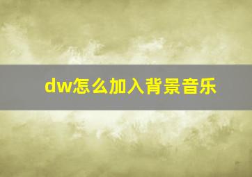 dw怎么加入背景音乐