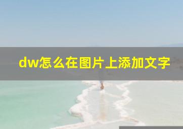 dw怎么在图片上添加文字