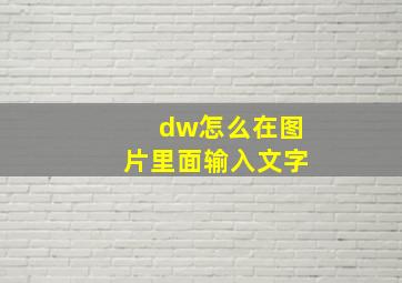 dw怎么在图片里面输入文字