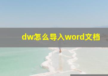 dw怎么导入word文档