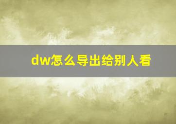 dw怎么导出给别人看