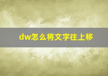 dw怎么将文字往上移