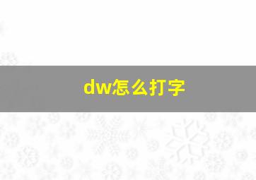 dw怎么打字