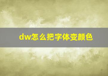 dw怎么把字体变颜色