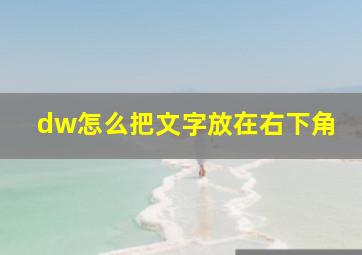 dw怎么把文字放在右下角