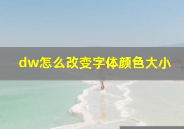 dw怎么改变字体颜色大小