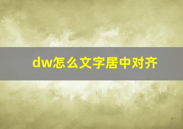 dw怎么文字居中对齐