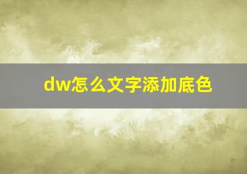 dw怎么文字添加底色