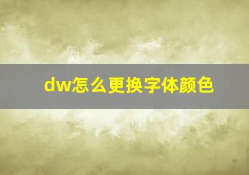 dw怎么更换字体颜色