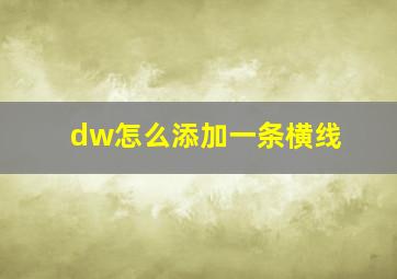 dw怎么添加一条横线