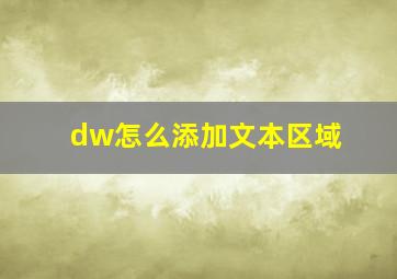 dw怎么添加文本区域