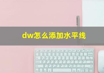 dw怎么添加水平线