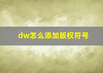 dw怎么添加版权符号