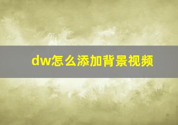 dw怎么添加背景视频