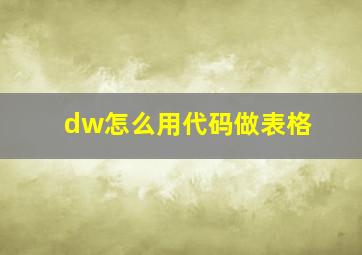 dw怎么用代码做表格