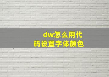 dw怎么用代码设置字体颜色