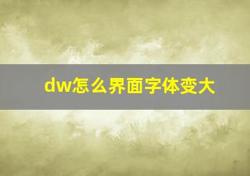 dw怎么界面字体变大