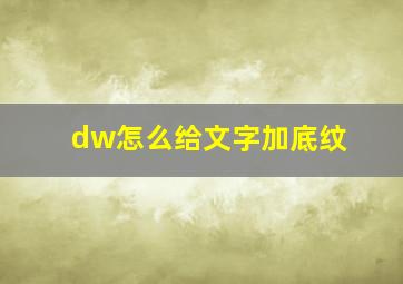 dw怎么给文字加底纹