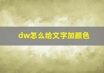 dw怎么给文字加颜色