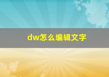 dw怎么编辑文字