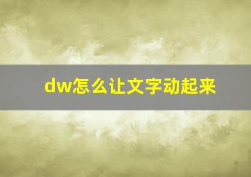 dw怎么让文字动起来