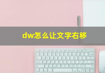 dw怎么让文字右移