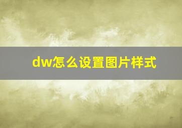 dw怎么设置图片样式