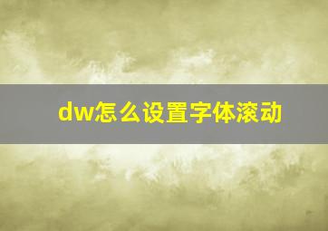 dw怎么设置字体滚动