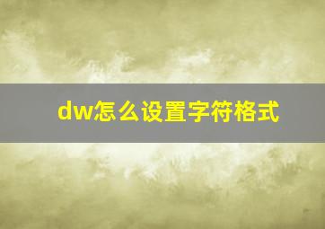 dw怎么设置字符格式