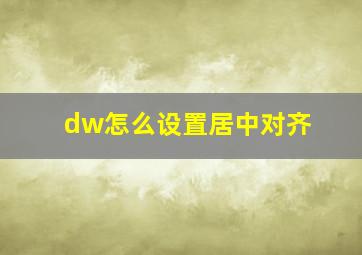 dw怎么设置居中对齐