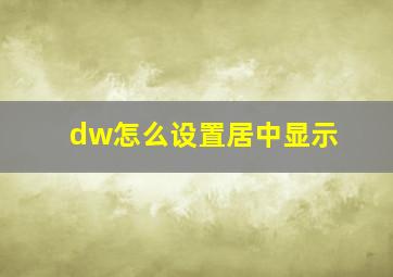 dw怎么设置居中显示