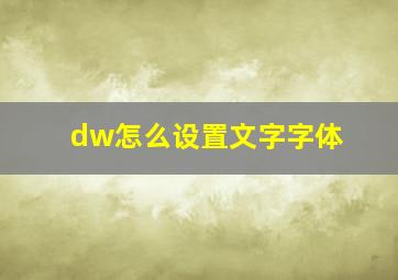 dw怎么设置文字字体