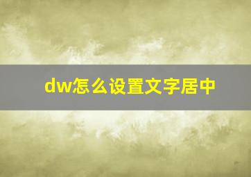 dw怎么设置文字居中