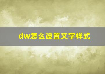 dw怎么设置文字样式