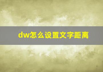 dw怎么设置文字距离