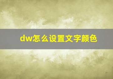 dw怎么设置文字颜色