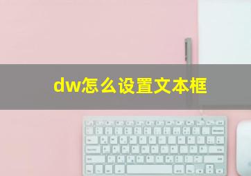 dw怎么设置文本框