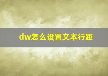 dw怎么设置文本行距