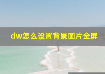 dw怎么设置背景图片全屏