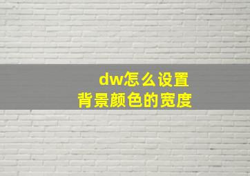 dw怎么设置背景颜色的宽度