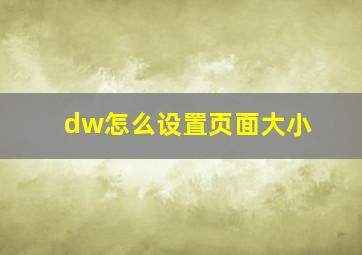 dw怎么设置页面大小